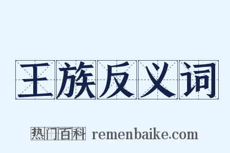王族反义词是什么意思的图片